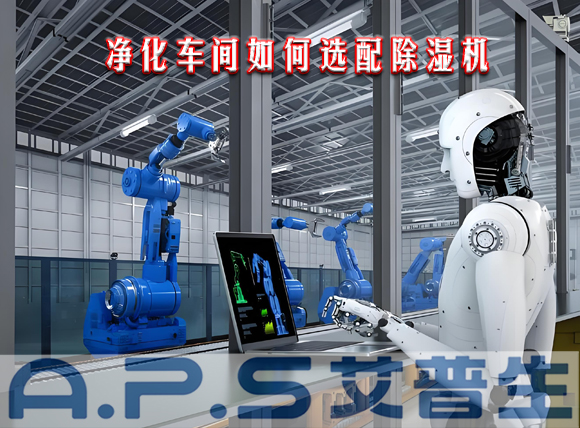 艾普生環(huán)境科技：制造車間需要參考哪些因素來選配工業(yè)除濕機？