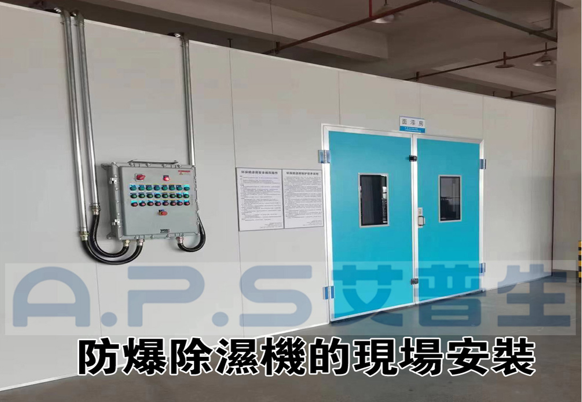 2、防爆除濕機(jī)在家具漆房的實(shí)際應(yīng)用案例-2.jpg