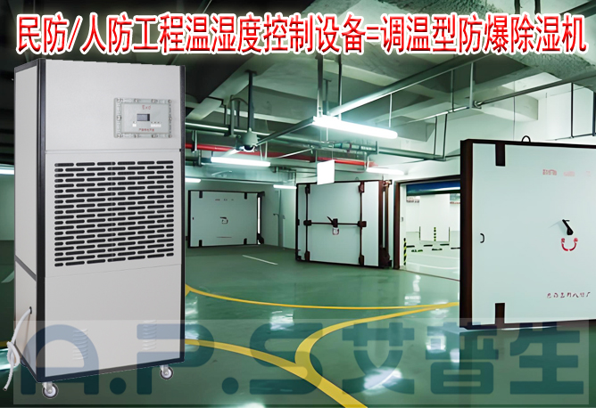 艾普生環(huán)境科技：人防/民防場所為什么在環(huán)境空氣溫濕度控制時，需要配套使用防爆型的除濕機或防爆型調(diào)溫除濕機